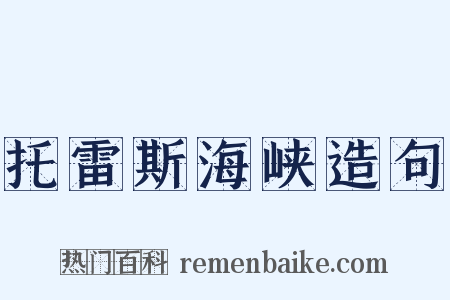 托雷斯海峡造句是什么意思的图片